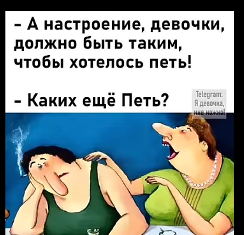 А настроение девочки должно быть таким чтобы хотелось петь Каких ещё Петь