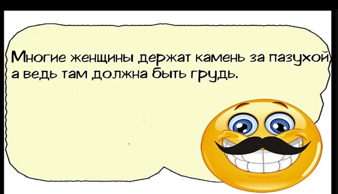 Многие женщины держат камень за пазухой аведь там должна быть грудь