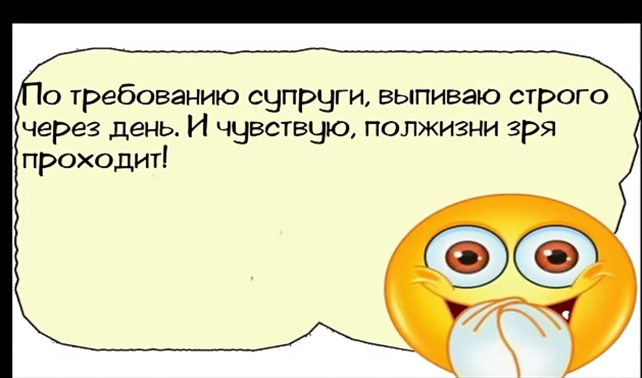 0 требованию супруги выпиваю строго через день И чувствцю полжизни зря проходит