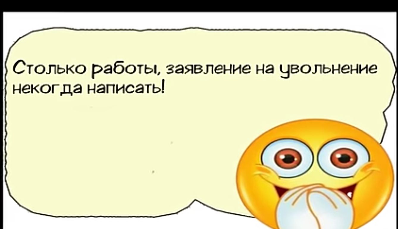 Столько работы заявление на цвольнение некогда написать