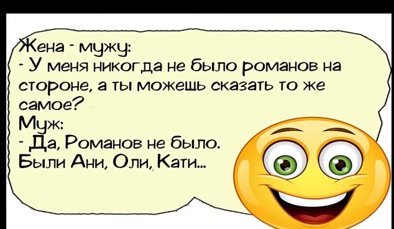 ена мужч У меня никогда не было РОМЗНОВ на стороне а ты можещшь сказать то же самое Муж е да Романов не было Были Ани Оли Кати