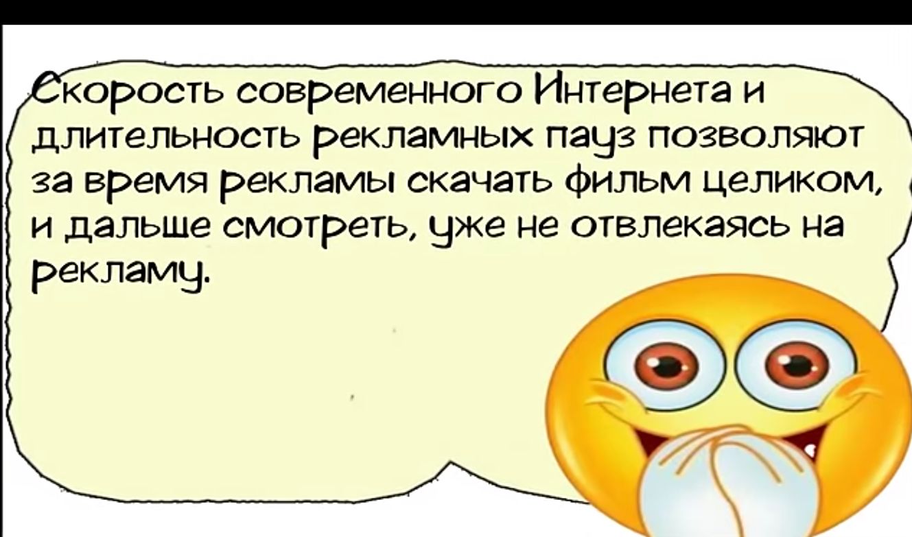 корость современного Интернета и длительность рекламных пауз позволяют за время рекламы скачать фильм целиком и дальше смотреть Чже не отвлекаясь на рекламчу