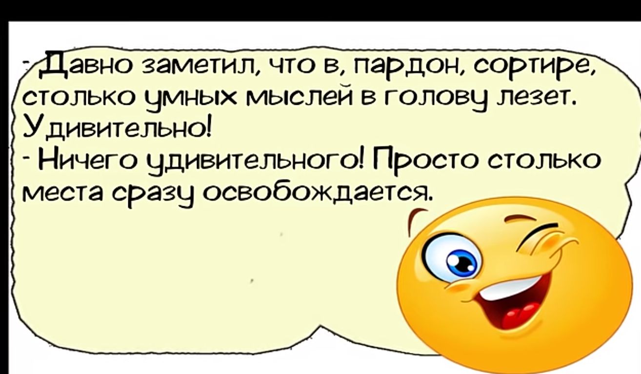 авно заметил что в пардон сортире столько умных мыслей в голову лезет Удивительно Ничего удивительного Просто столько места сразу освобождается о