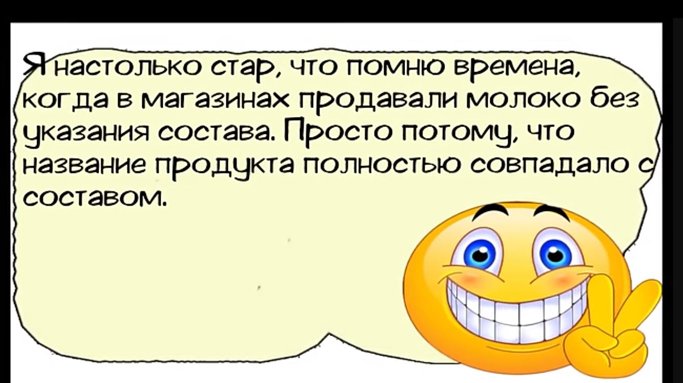 настолько СТЗР чтО ПОМНЮ времена когда в магазинах продавали молоко без указания состава ПРОСТО ПОТОМЧ что название продчкта полностью совпадало составом