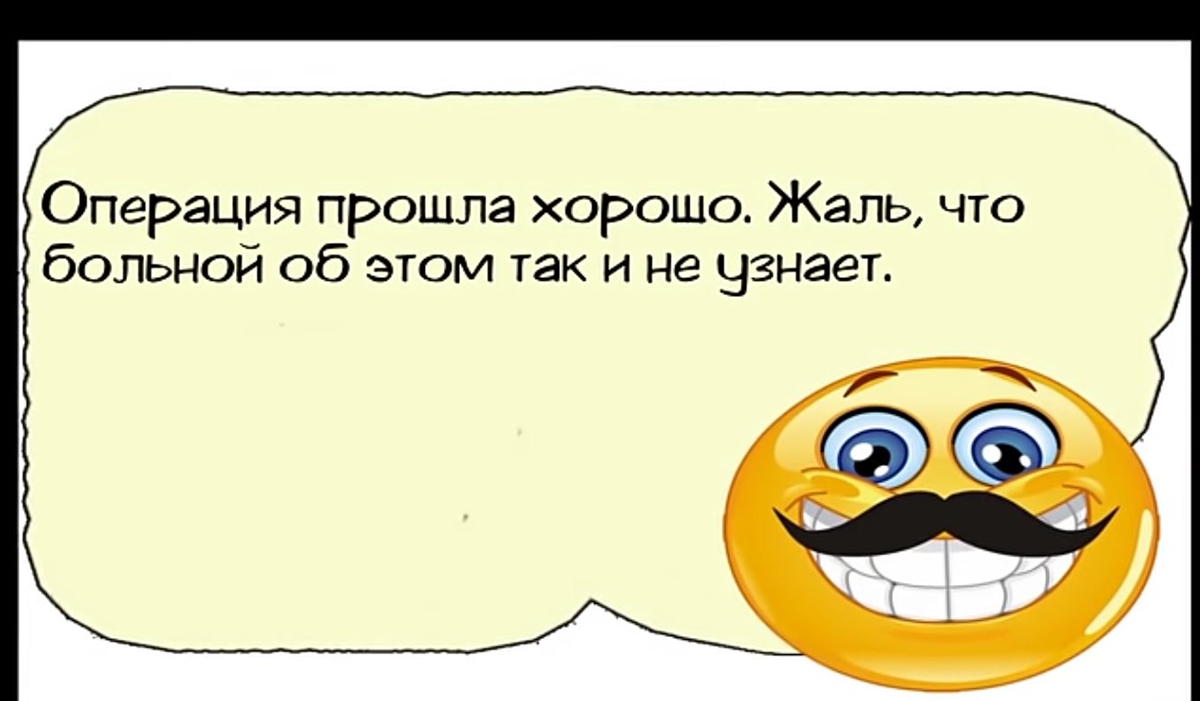 Операция прошла хорошо Жаль что больной об этом так и не цзнает