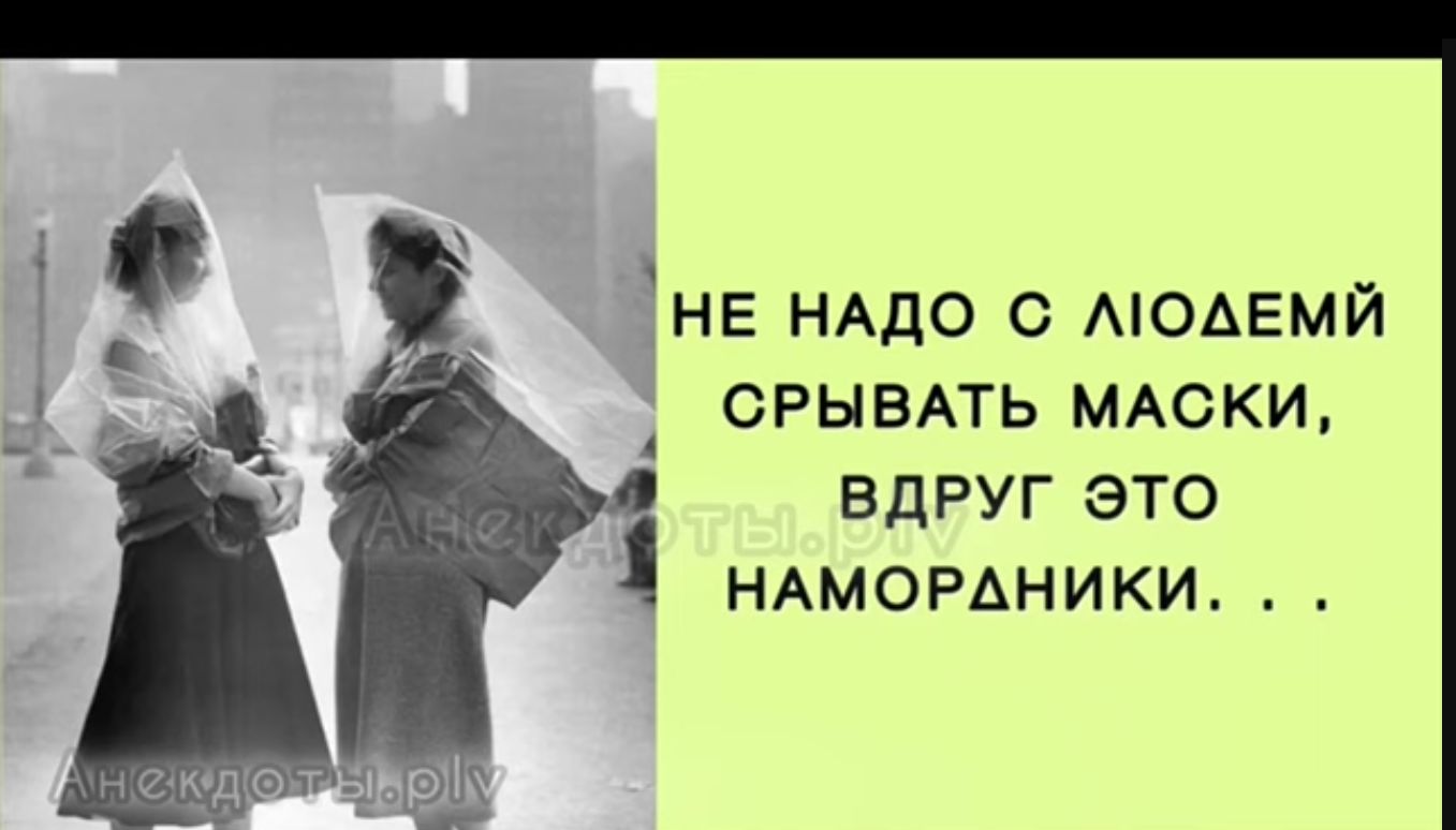 НЕ НАДО С МОДЕМЙ СРЫВАТЬ МАСКИ ВДРУГ ЭТО 1 НАМОРАНИКИ