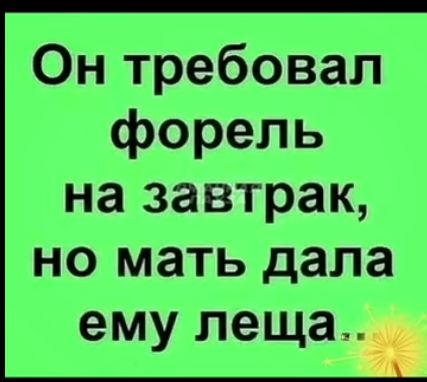 Он требовал форель на завтрак но мать дала ему леща_