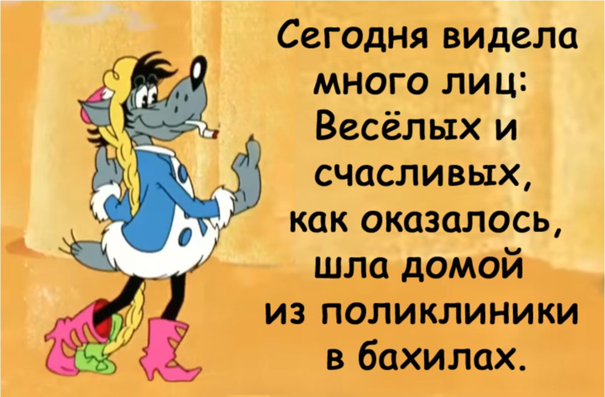 Сегодня видела много лиц Весёлых и счасливых как оказалось шла домой 4 й из поликлиники в бахилах