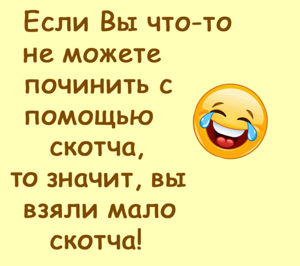 Если Вы что то не можете починИиТЬ С ПОоМОЩЬюЮ скотча то значит вы взяли мало скотча