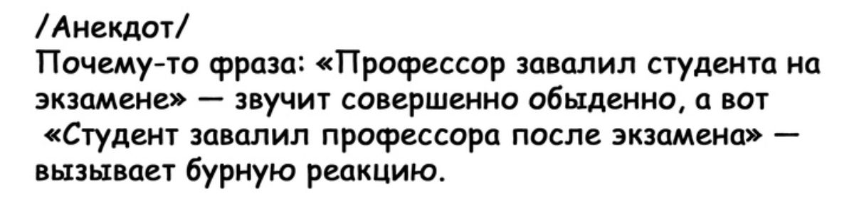 Анекдот Почему то фраза Профессор завалил студента на экзамене звучит совершенно обыденно а вот Студент завалил профессора после экзамена вызывает бурную реакцию