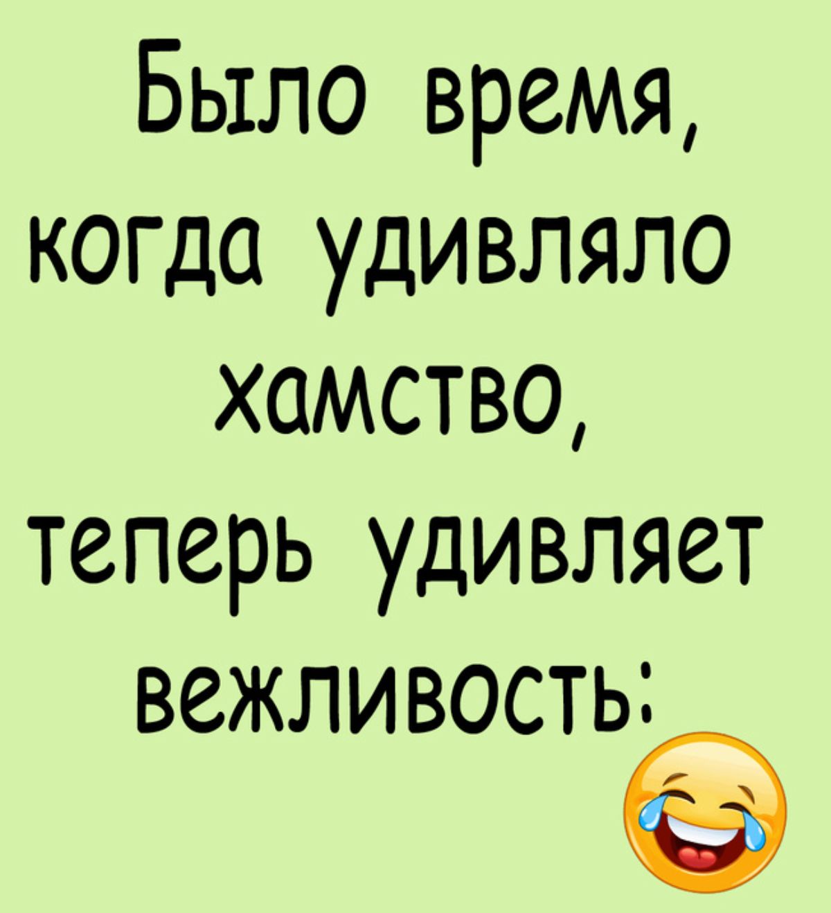 Было время когда удивляло хаМсТВО теперь удивляет вежливость