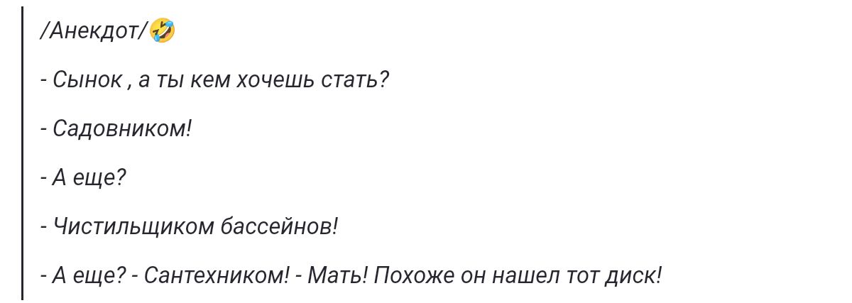 анекдот Сынок аты кем хочешь стать Садовником Аеще Чистильщиком бассейнов А еще Сантехником Маты Похоже он нашел тот диск