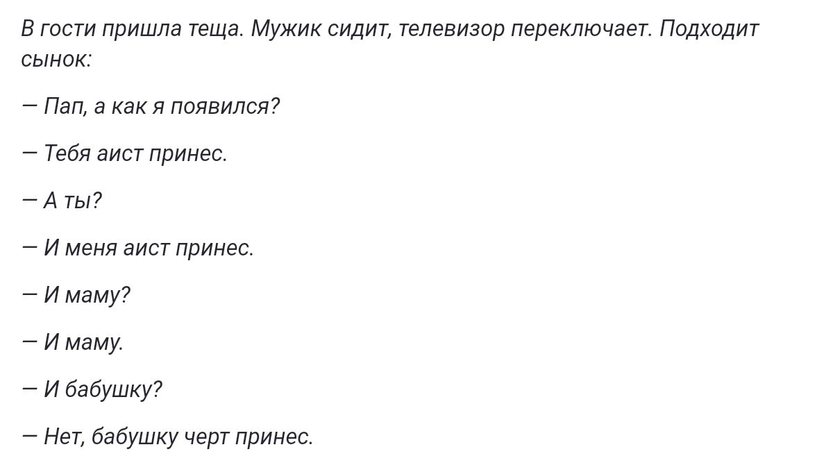 В гости пришла теща Мужик сидит телевизор переключает Подходит сынок Попа какя появился Тебя аисг принес Аты Именя аист принес Имему имему И бабушку Нет бабушку черт принес