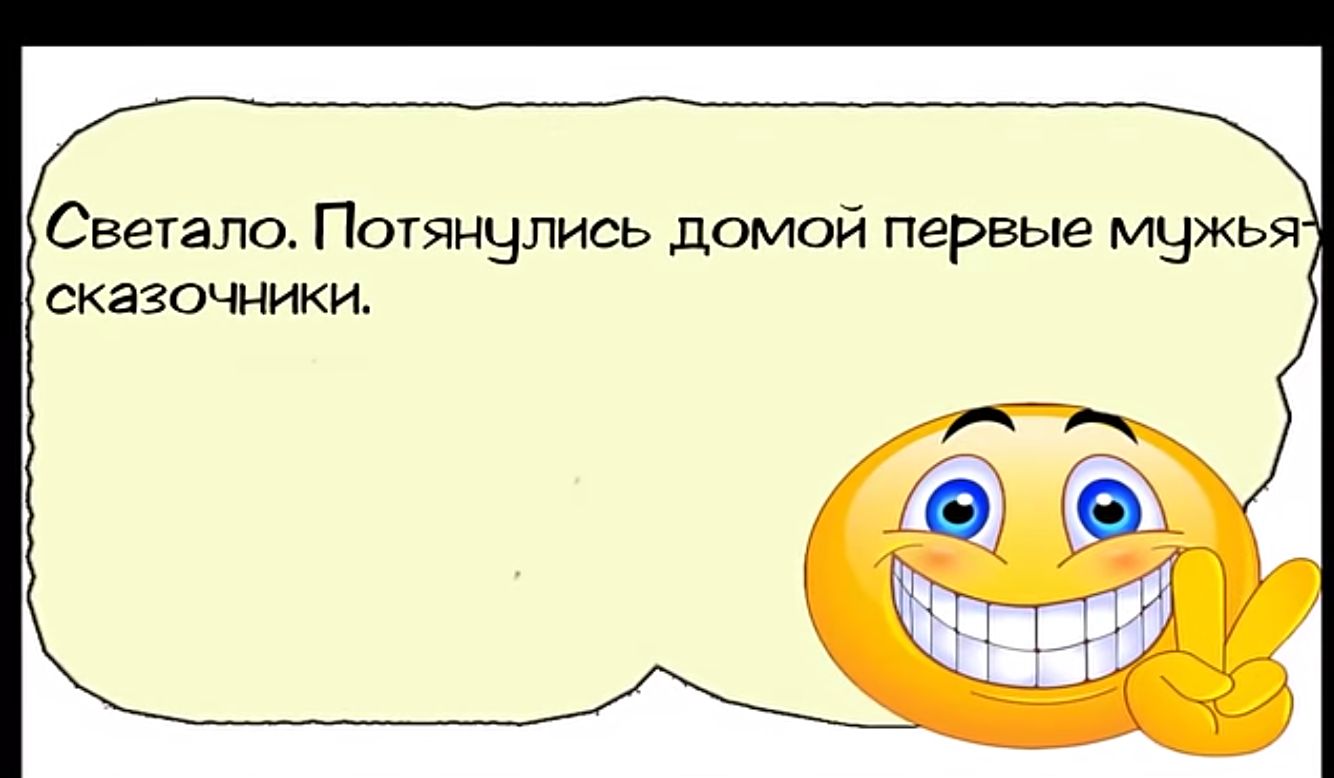 Светало Потянулись домой первые мужья сказочники і