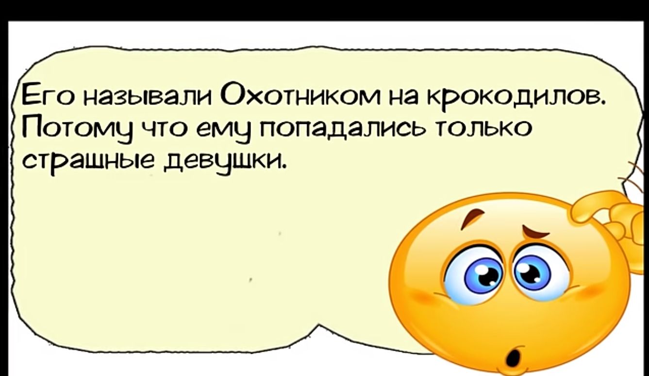 Его называли Охотником на крокодилов Потомчу что ему попадались только страшные девушки