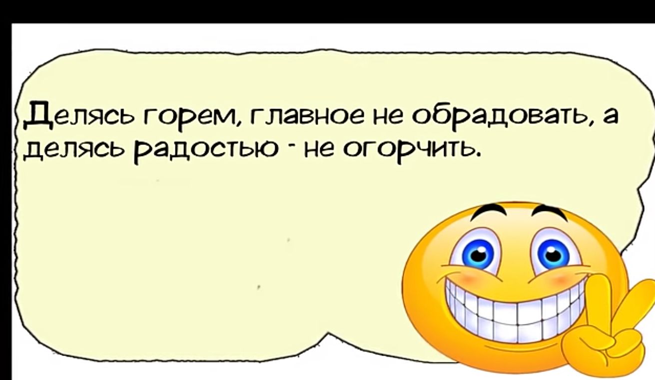 Целясь горем главное не обрадовать а делясь радостью не огорчить