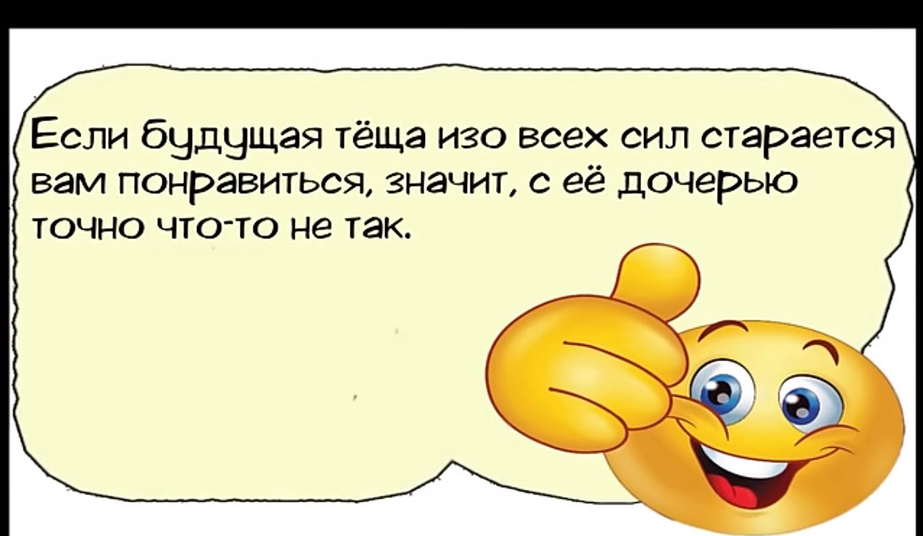 Если будчщая тёща изо всех сил старается вам понравиться значит с её дочерью тОчнО чтОТО не так