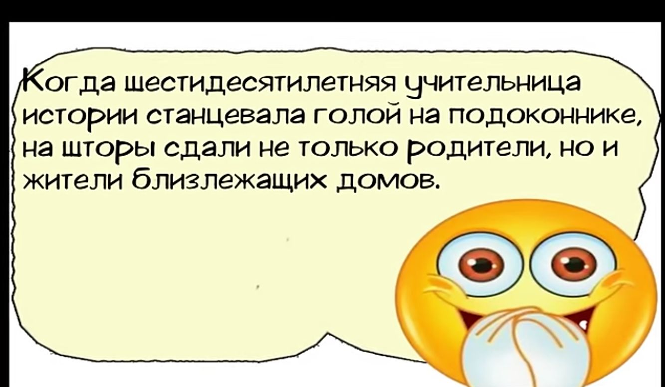 огда шестидесятилетняя учительница истории станцевала голой на подоконнике на шторы сдали не только родители но и жители близлежащих домов