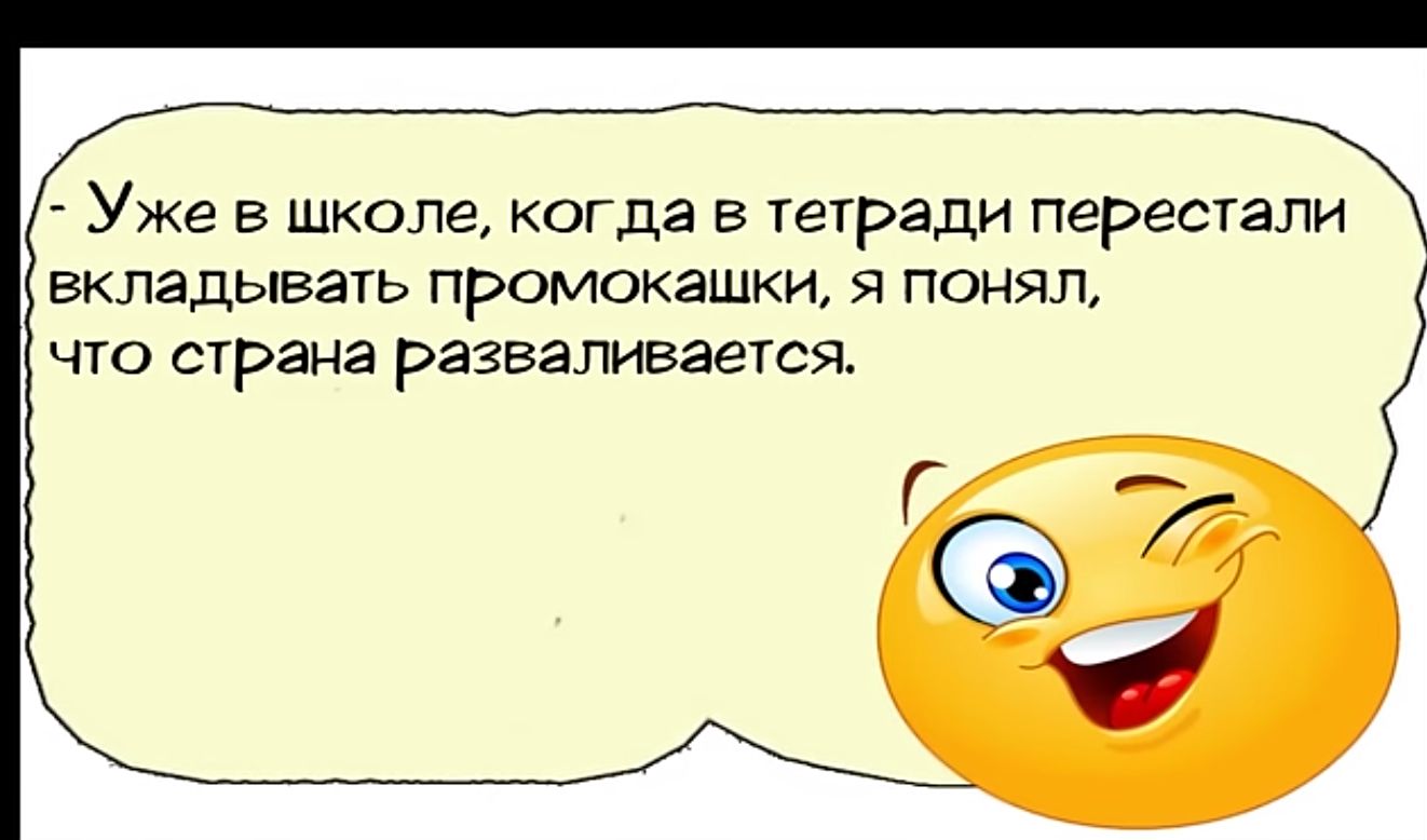 Уже в школе когда в тетради перестали вкладывать промокашки я понял что страна разваливается