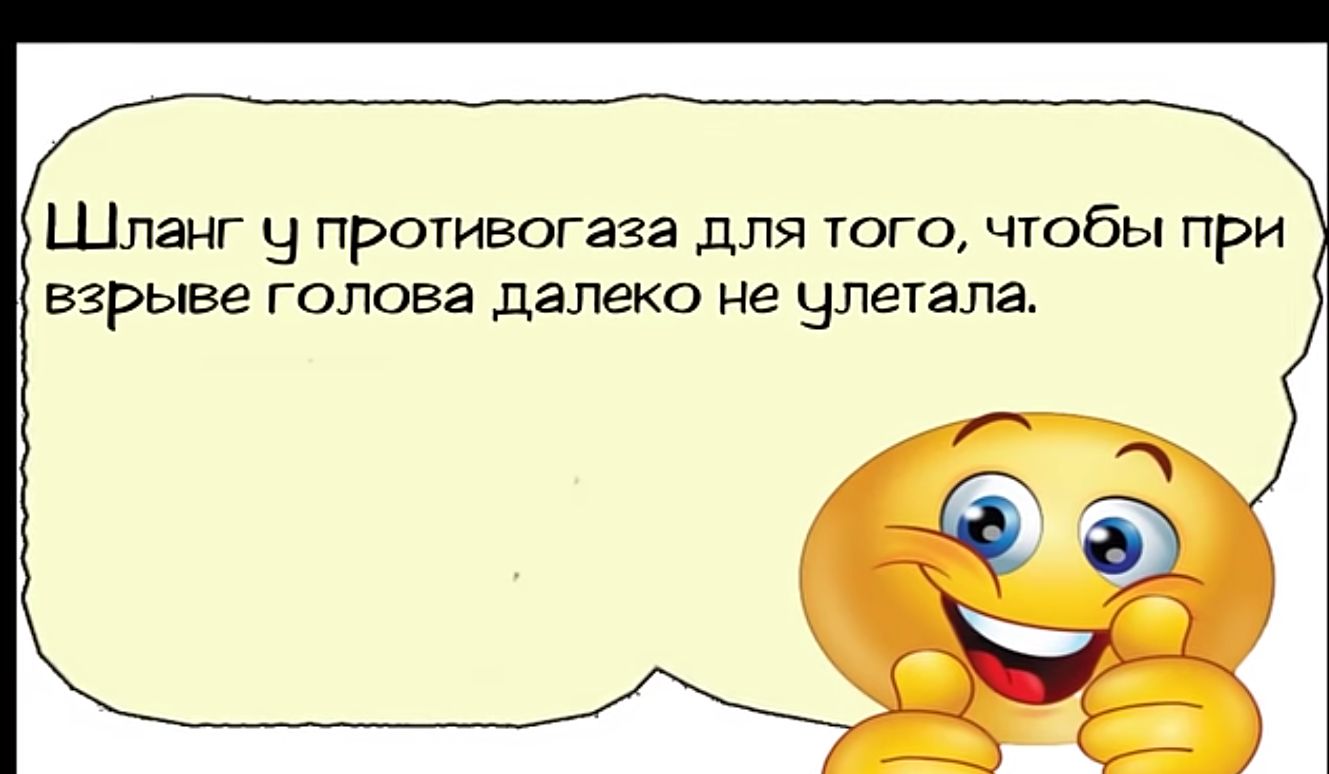 Шланг Ч противогаза для того чтобы при ВЗРЬВЕ голова далеко не чпетала