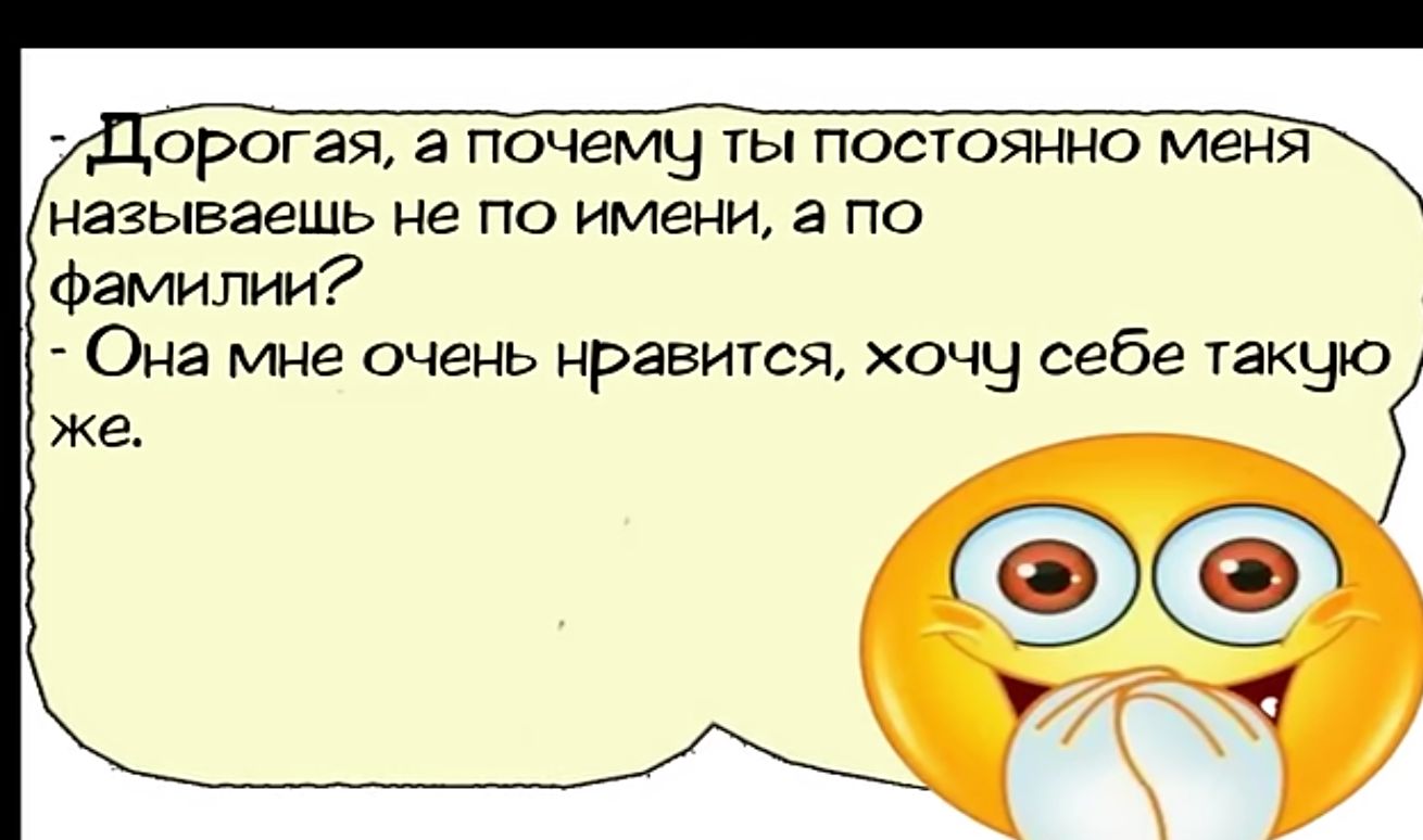 Дорогая а почему ты постоянно меня называешь не по имени а по фамилии Она мне очень нравится хочу себе такцю же