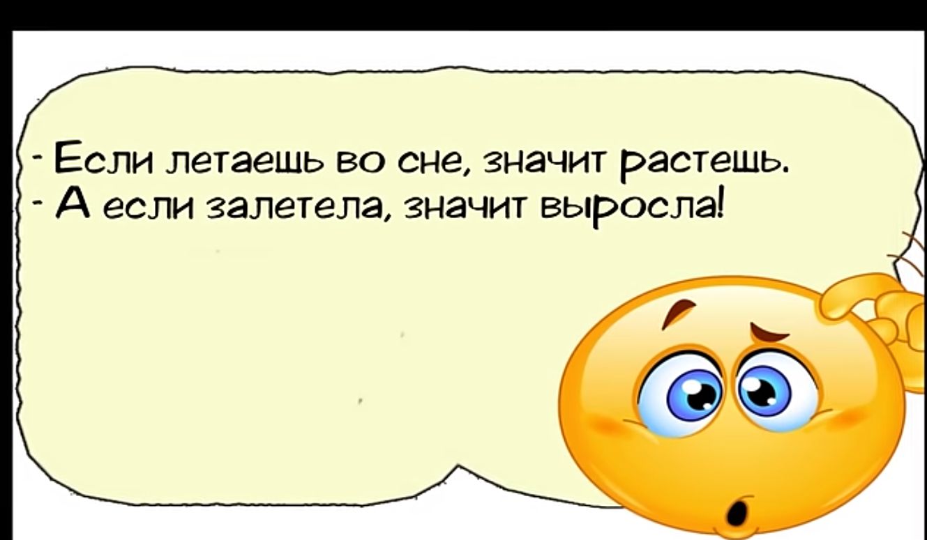 Если летаешь во сне значит растещь А если залетела значит выросла