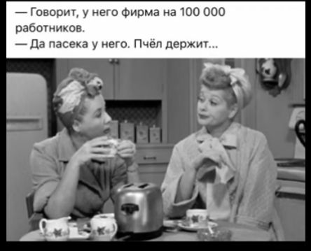 Говорит у него фирма на 100 000 работников Да пасека у него Пчёл держит