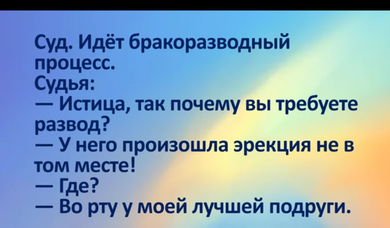 Суд Идёт бракоразводный процесс Судья Истица так почему вы требуете развод Унего произошла эрекция не том месте Где Во рту у моей лучшей подруги