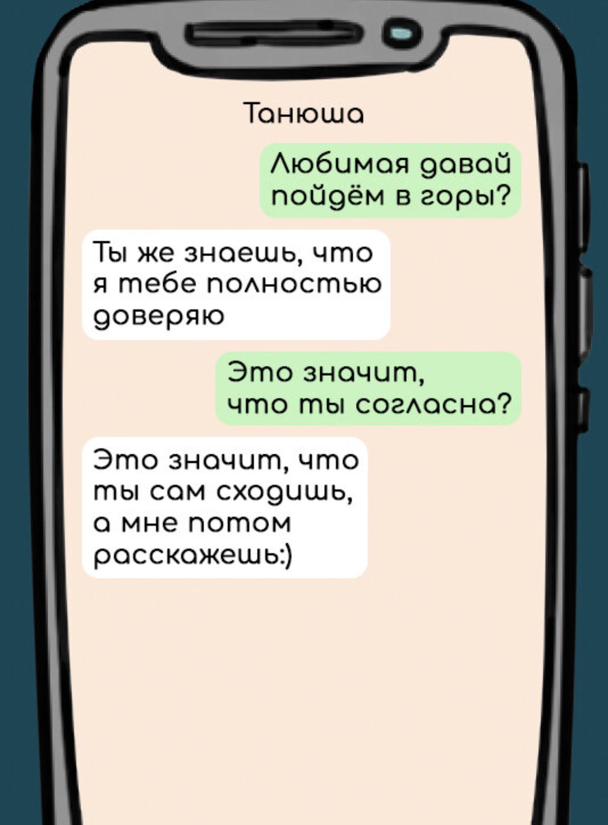 Тонюша Любимая давай побЧоём в горы Ты же знаешь что я тебе полностью соверяю Это значит что ты соглосно Это зночит что ты сом сходишь о мне потом росскожешь