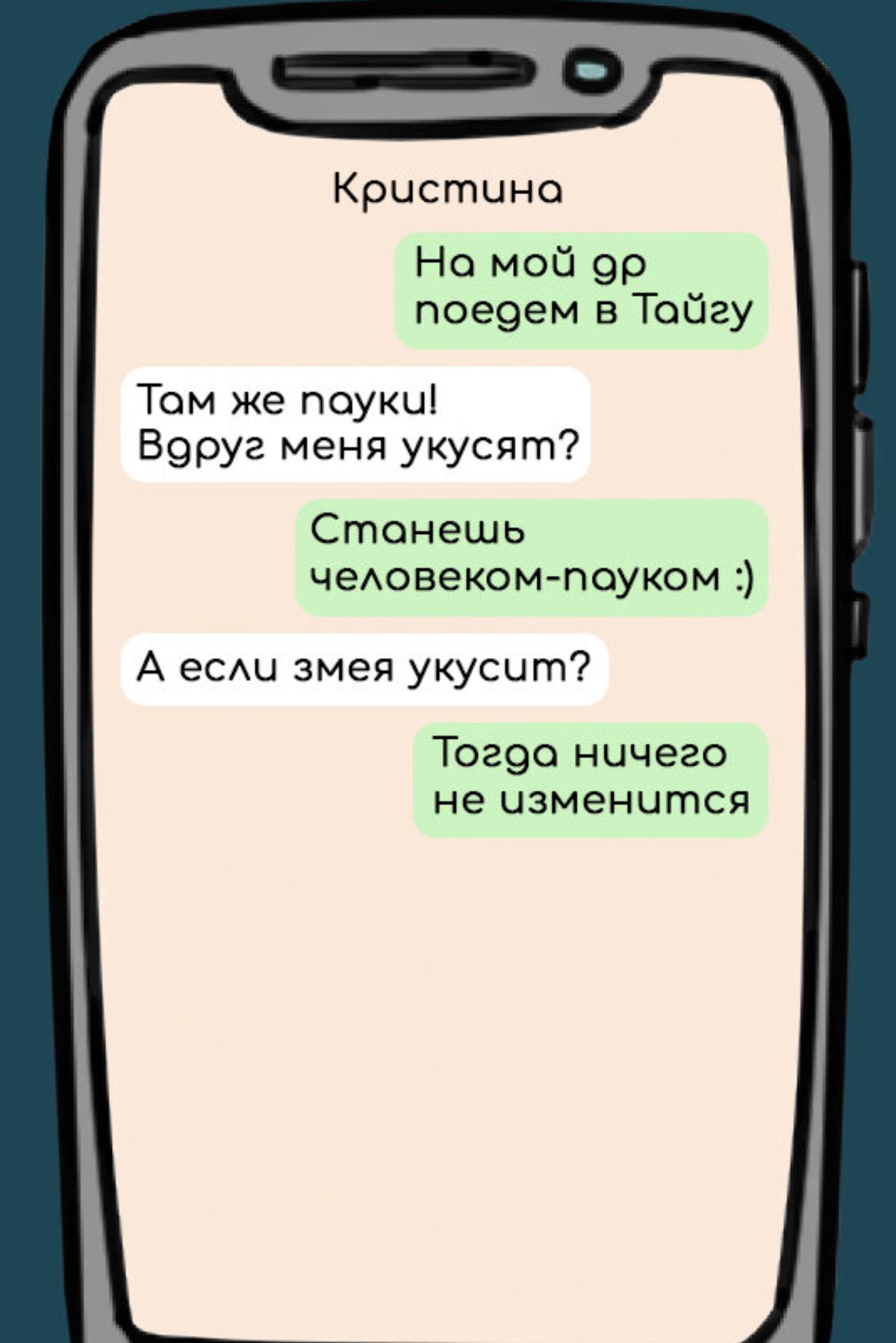 Кристина Но мой ор поедем в Тайгу Том же поуки Воруг меня укусят Стонешь человеком поуком А если змея укусит Тогоа ничего не изменится