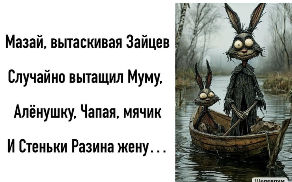 Мазай вытаскивая Зайцев Случайно вытащил Муму Алёнушку Чапая мячик И Стеньки Разина жену