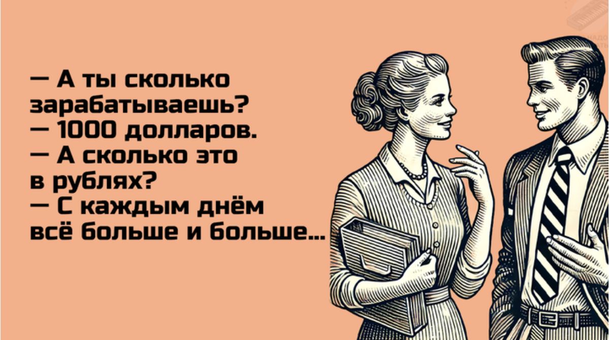 Аты сколько зарабатываешь 1000 долларов А сколько это в рублях Скаждым днём всё больше и больше