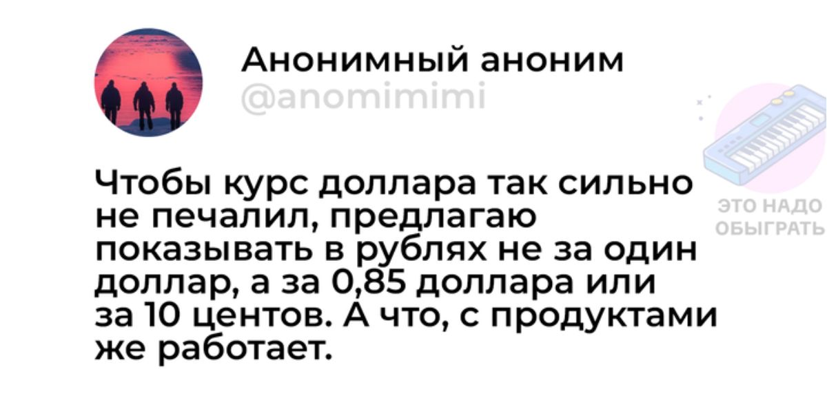 Анонимный аноним Чтобы курс доллара так сильно не печалил предлагаю показывать в рублях не за один доллар а за 085 доллара или за 10 центов А что с продуктами же работает