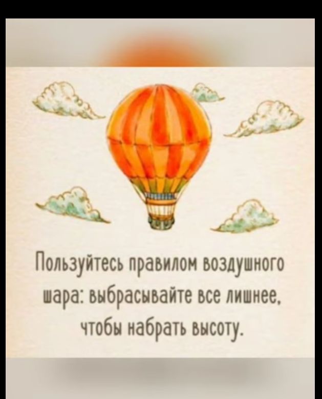 Пользуйтесь правилом воздушного нара выбрасывайте все лишнее чтобы набрать высоту