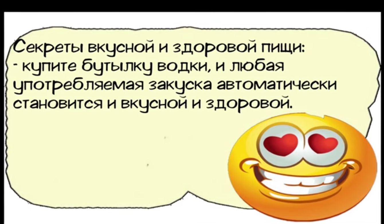 екреты екценой и здоровой пищи купите бутылкчу водки и любая употребляемая закцска автоматически становится и екусной и здоровой