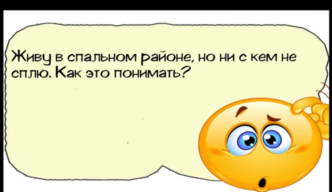 Живу в спальном районе но ни с кем не сплю Как это понимать