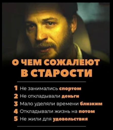 ОЧЕМ СО ют В СТАРОСТИ 1 Не занимались спортом 2 Не откладывали деньги 3 Мало уделяли времени близким 4 Откладывали жизнь на потом 5 Не жили для удовольствия