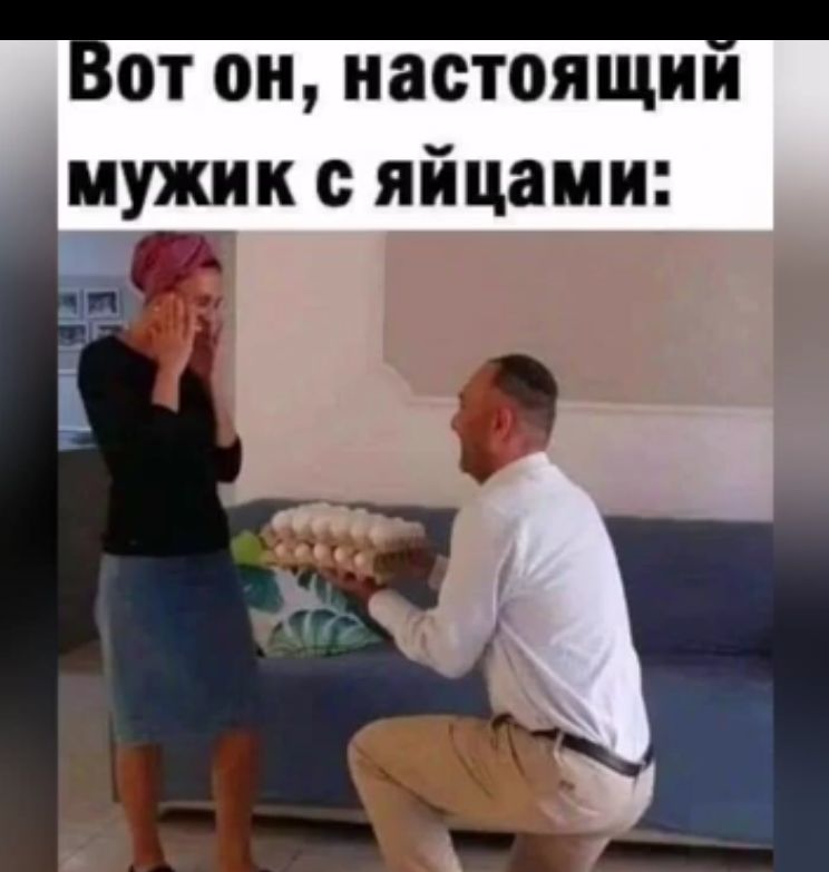 Вот он настоящий мужик с яйцами