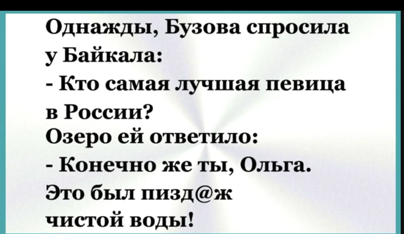 Однажды Бузова спросила у Байкала Кто самая лучшая певица в России Озеро ей ответило Конечно же ты Ольга Это был пиздж чистой воды