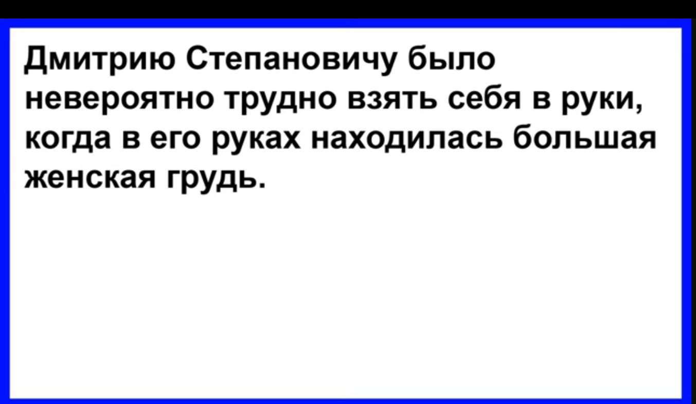 Дмитрию Степановичу было невероятно трудно взять себя в руки когда в его руках находилась большая женская грудь