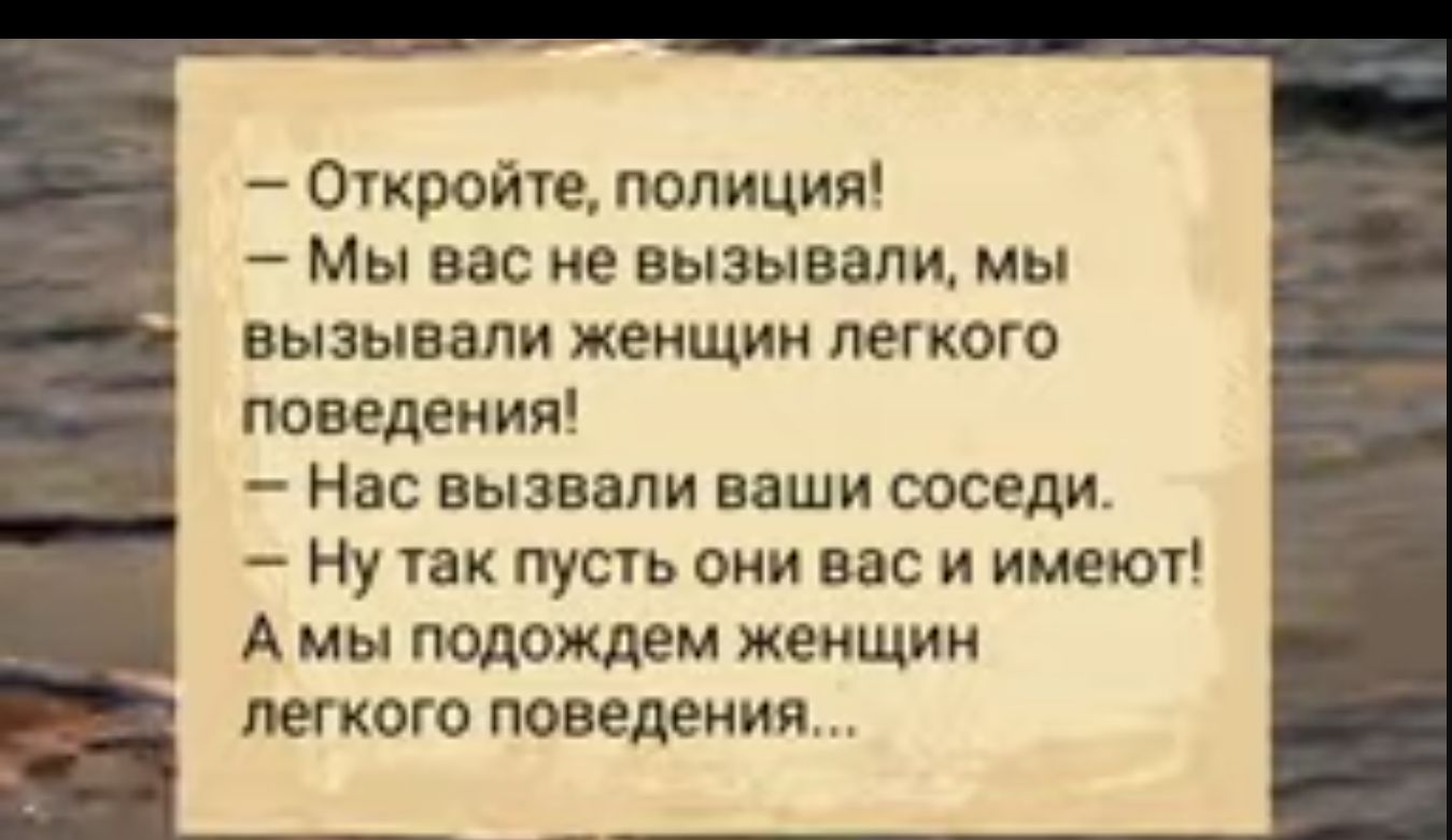 Откройте полиция Мы вас не вызывали мы вызывали женщин легкого поведения Нас вызвали ваши соседи Нутак пусть они вас и имеют А мы подождем женщин легкого поведения