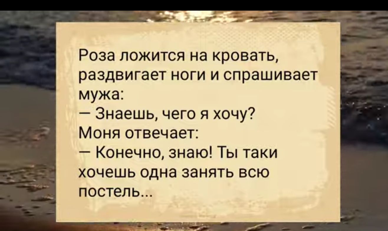 Роза ложится на кровать раздвигает ноги и спрашивает мужа Знаешь чего я хочу Моня отвечает Конечно знаю Ты таки хочешь одна занять всю постель