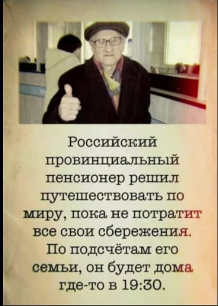 Российский провинциальный пенсионер решил путешествовать по миру пока не потратит все свои сбережения По подсчётам его семъи он будет дома тде то в 1950