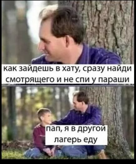 ча р4 ля 68 К й как заидешь в хату сразу НаИДИ смотрящего и не ТОа ё ч и У вапап я в другой лагерь еду 3 4 л