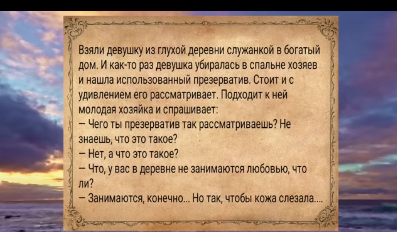 Взяли девушку изглухой деревни служанкой в богатый домИкакто раз девушка убиралась встальне хозяев инаша использованный презереативСтонтис удивлением его рассматривает Подкодит к ней молодая хозяйка и спрацивает Й Чеготы презерватив так рассматриваешь Не знаешьчто этотакое 1 Нет ачто этотакое Чтоувасв деревне не занимаются любовью что т Заниматся к