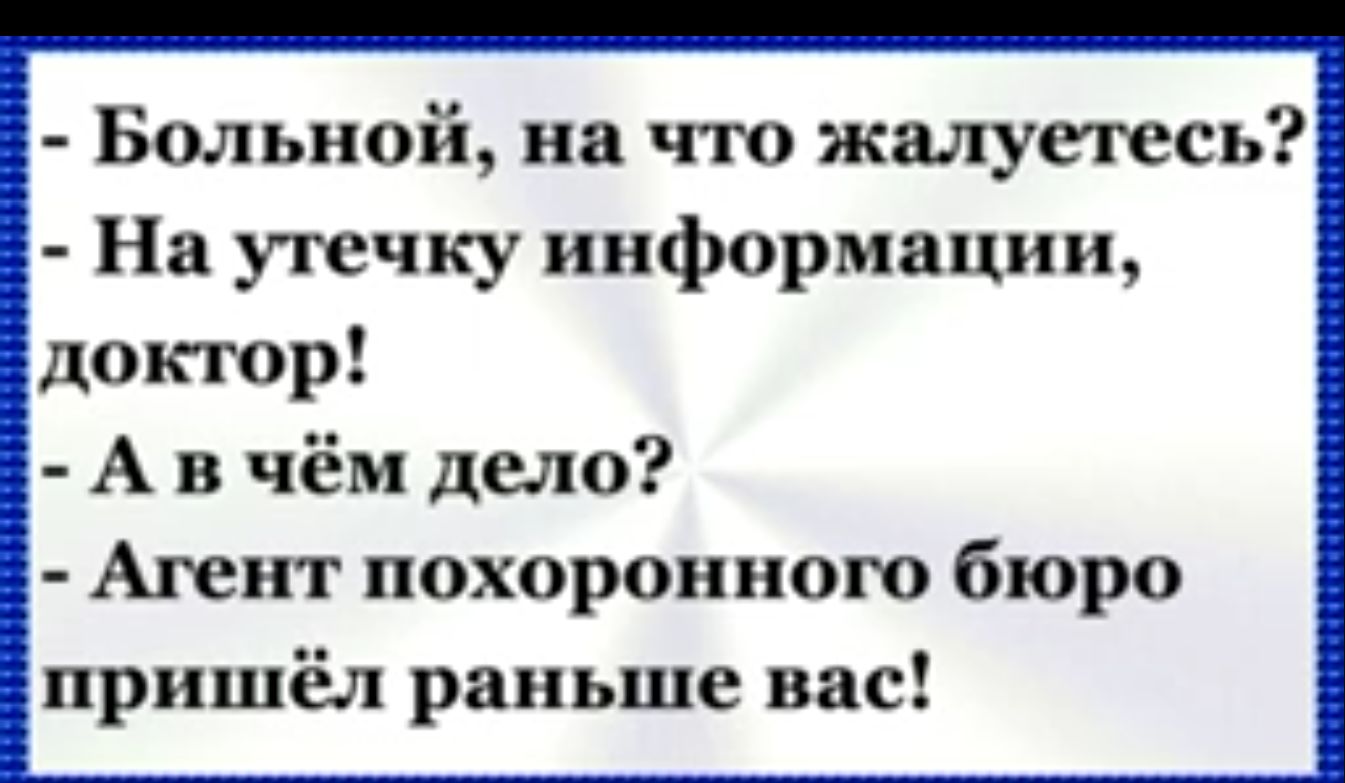 Больной на что жалуетесь На утечку информации доктор Ав чём дело Агент похоронного бюро пришёл раньше вас