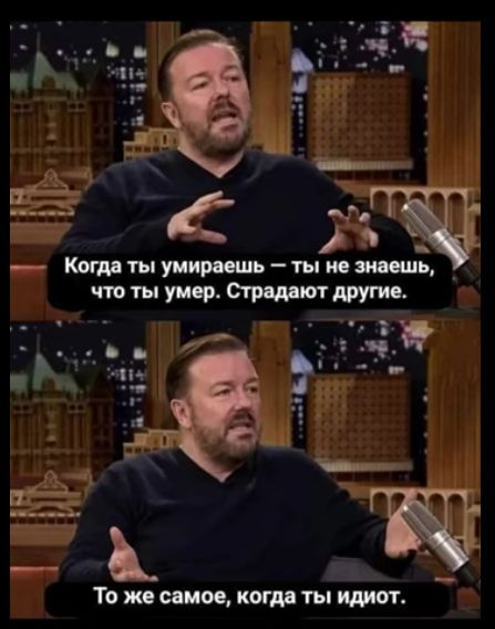 а 6 йоч Яе ВОМ г т Когда ты умираешь тыио чтоты умер Стредвот другие То же самое когда ты идиот