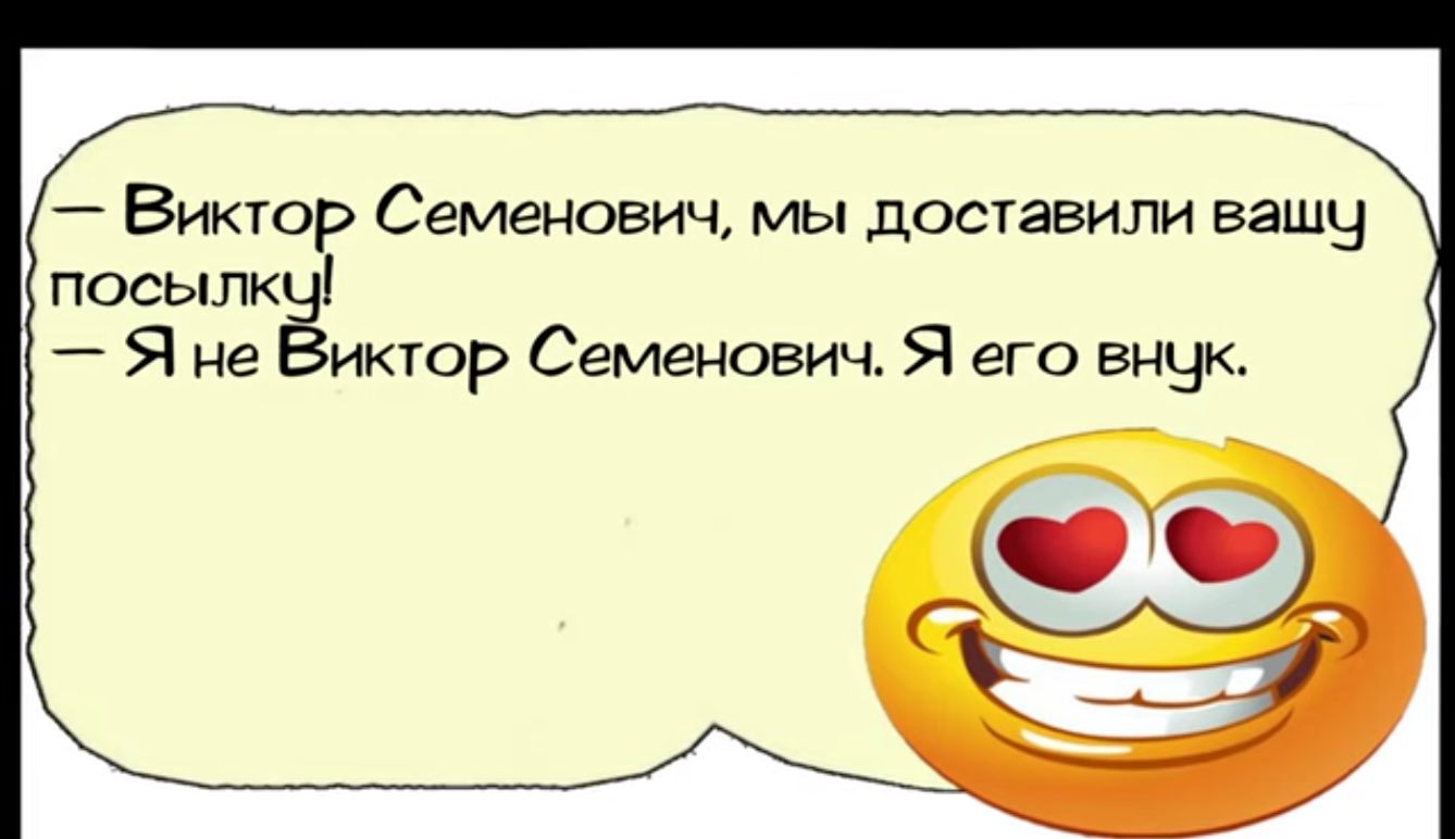 Виктор Семенович мы доставили вашу посылёіи Яне Виктор Семенович Я его енук