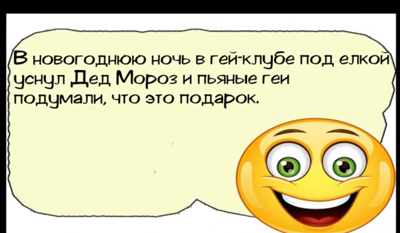 В новогоднюю ночь в гейжлубе под елкой ченул Дед Мороз и пьяные геи подумали что это подарок