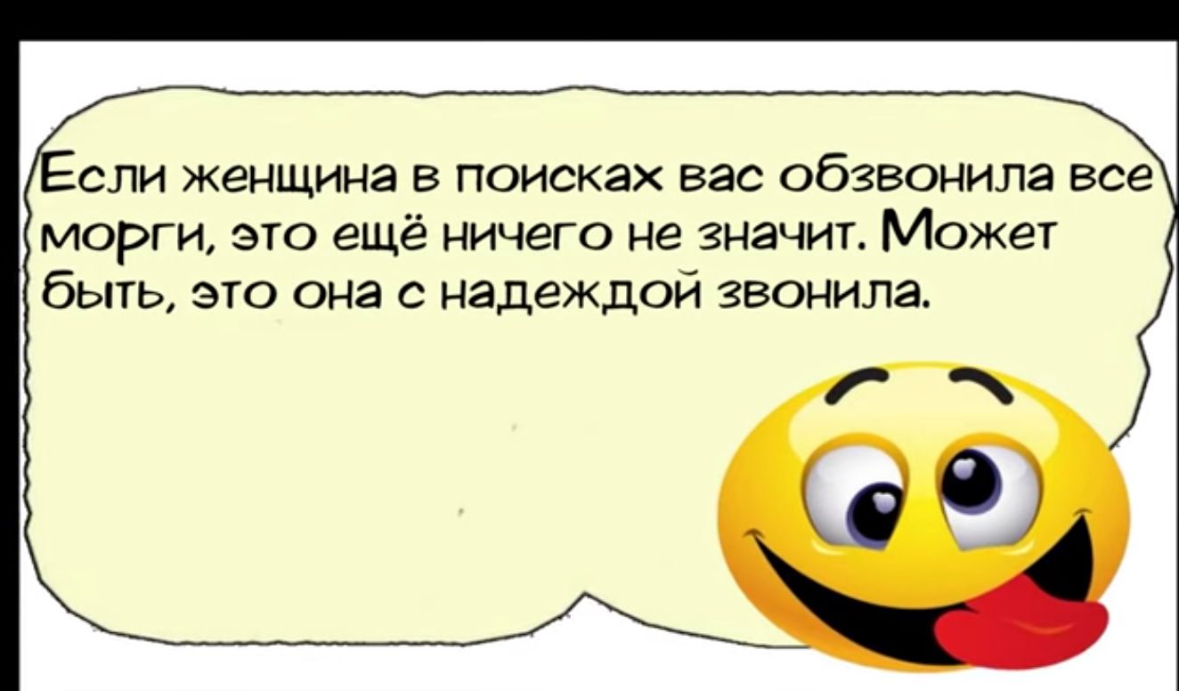 сли женщина в поискаж вас обзвонила все морги это ещё ничего не значит Может быть это она с надеждой звонила